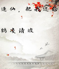逐仙，把我还给我