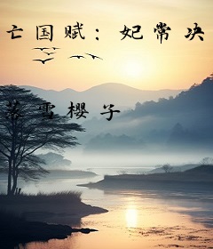 亡国赋：妃常决情