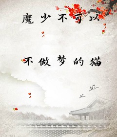魔少不可以