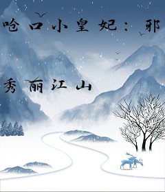 呛口小皇妃：邪王一宠成瘾