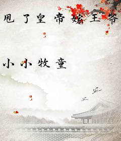 甩了皇帝嫁王爷：逃宫之妃