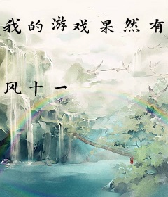 我的游戏果然有问题