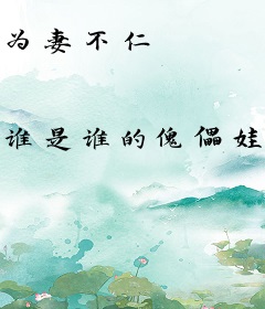 为妻不仁
