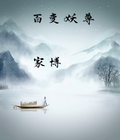 百变妖尊