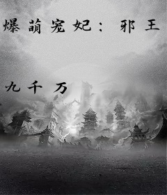 爆萌宠妃：邪王大人，求放过！