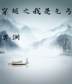 穿越之我是乞丐夫人
