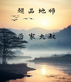 超品地师