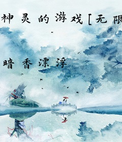 神灵的游戏[无限]