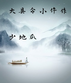 大县令小仵作