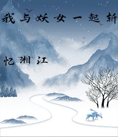 我与妖女一起斩神