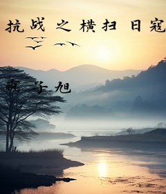 抗战之横扫日寇
