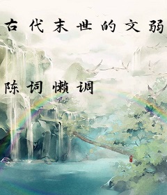 古代末世的文弱书生