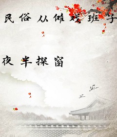 民俗从傩戏班子开始