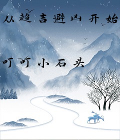 从趋吉避凶开始顺势成神
