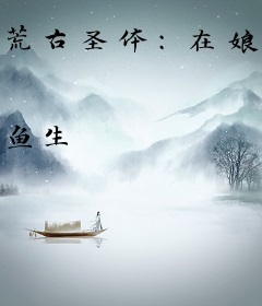 荒古圣体：在娘胎开始悟道