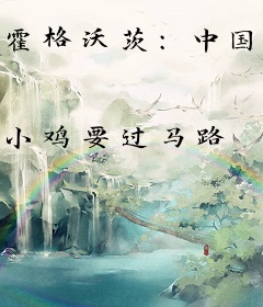霍格沃茨：中国式教授