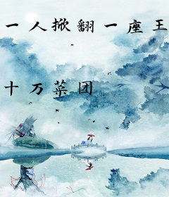 一人掀翻一座王朝