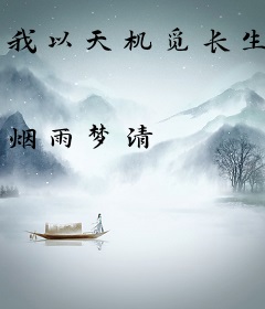我以天机觅长生