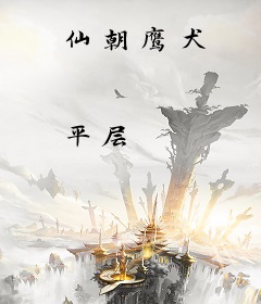 仙朝鹰犬