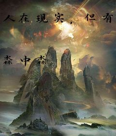 人在现实，但有鼠符咒！