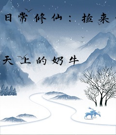 日常修仙：捡来的仙子有些无敌
