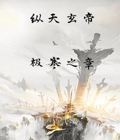 纵天玄帝