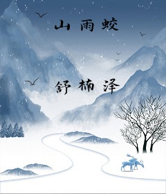 山雨蛟