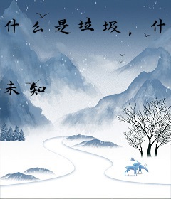 什么是垃圾，什么是爱