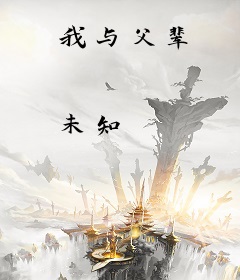 我与父辈