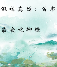 假戏真婚：首席男神领回家
