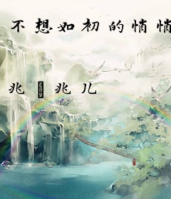 不想如初的悄悄