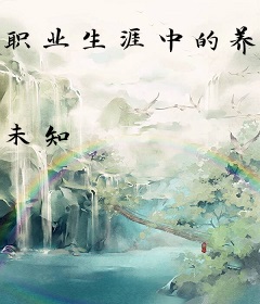 职业生涯中的养生计划