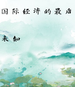 国际经济的最后决斗：金融战争