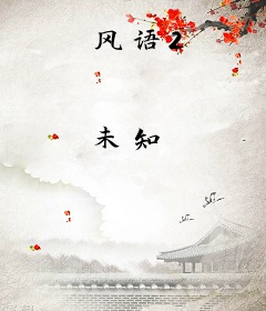 风语2
