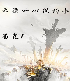 乔梁叶心仪的小说